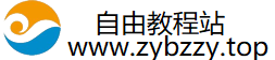自由教程站